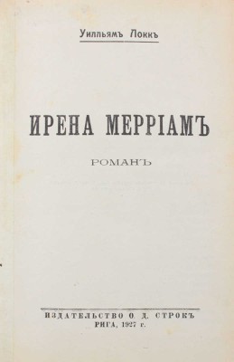 Локк У.Д. Ирена Мерриам. Роман. Рига: Изд-во О.Д. Строк, 1927.